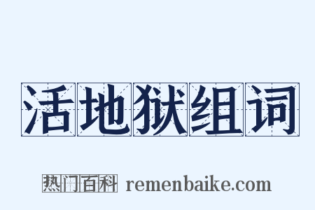 活地狱组词是什么意思的图片